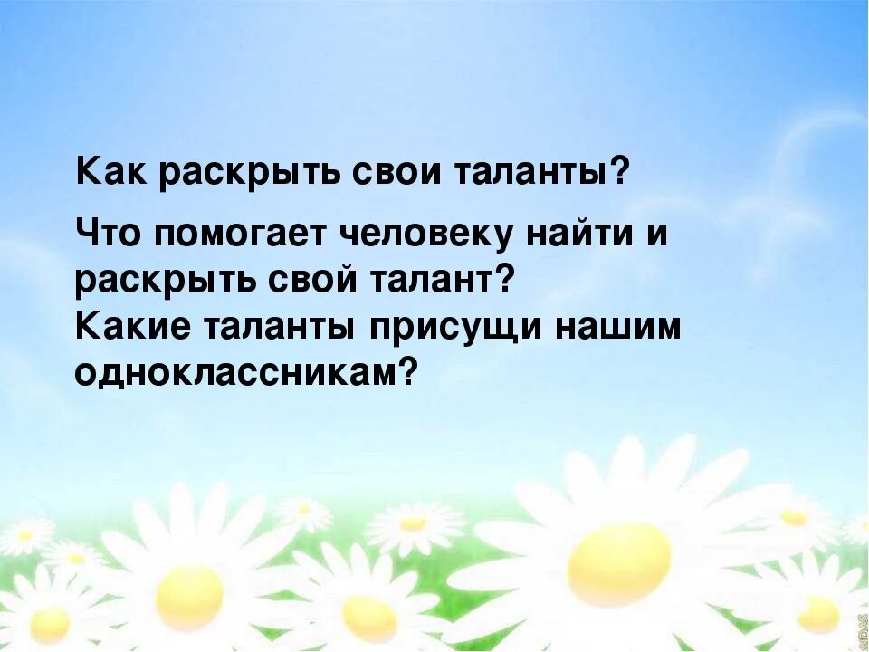 Как получить талант. Презентация на тему мои таланты. какие таланты есть у человека. как раскрыть свой талант. классный час мои способности и таланты презентация.