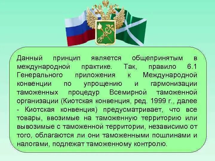 Конвенция гармонизация. Принципы Киотской конвенции. Киотская конвенция конвенция Найби. Киотская конвенция 1974 таможня. Рекомендации ВТАМО К Киотской конвенции.