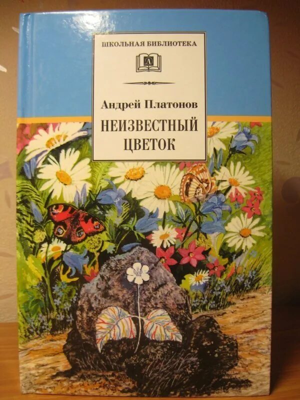 Чтение цветок на земле. Платонов неизвестный цветок книга. Платонов а. "неизвестный цветок".