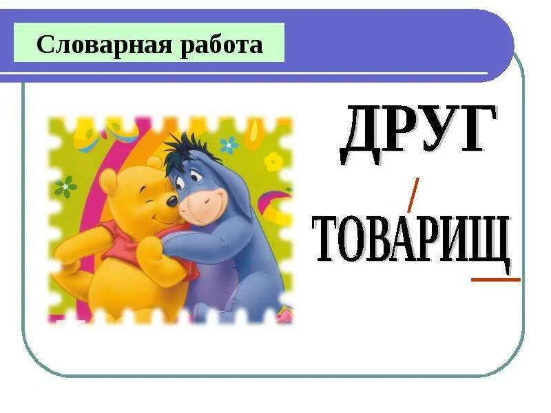 Ассоциация к слову товарищ. Понятие слова друг. Товарищ сл слово в рисунках. Слово товарищи изображение. Слово товарищ.