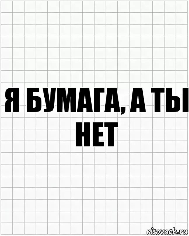 Отправь мне бумагу. Туалетная бумага из переработанной бумаги мем. Много бумажек. Лист бумаги в руке. Я бумажка.