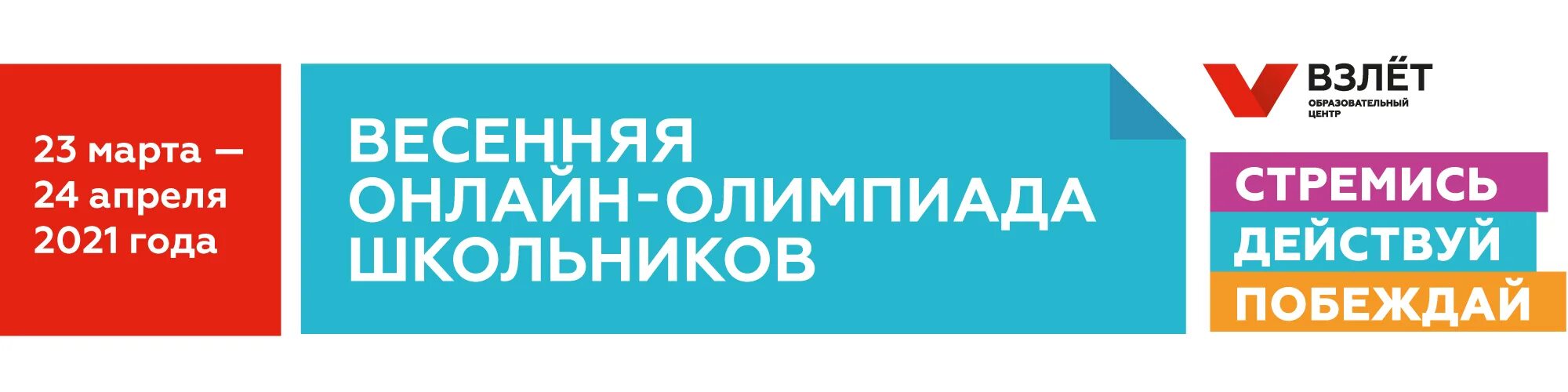 Этапы олимпиад взлет. Взлёт образовательный центр. Центр взлет олимпиады.