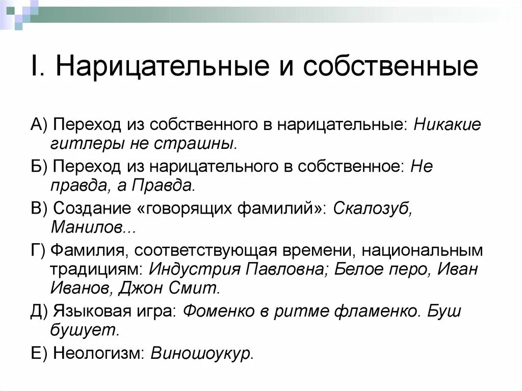 Переход имен собственных в нарицательные. Переход собственных в нарицательные. переход из собственных в нарицательные примеры. переход имен существительных из собственных в нарицательные.