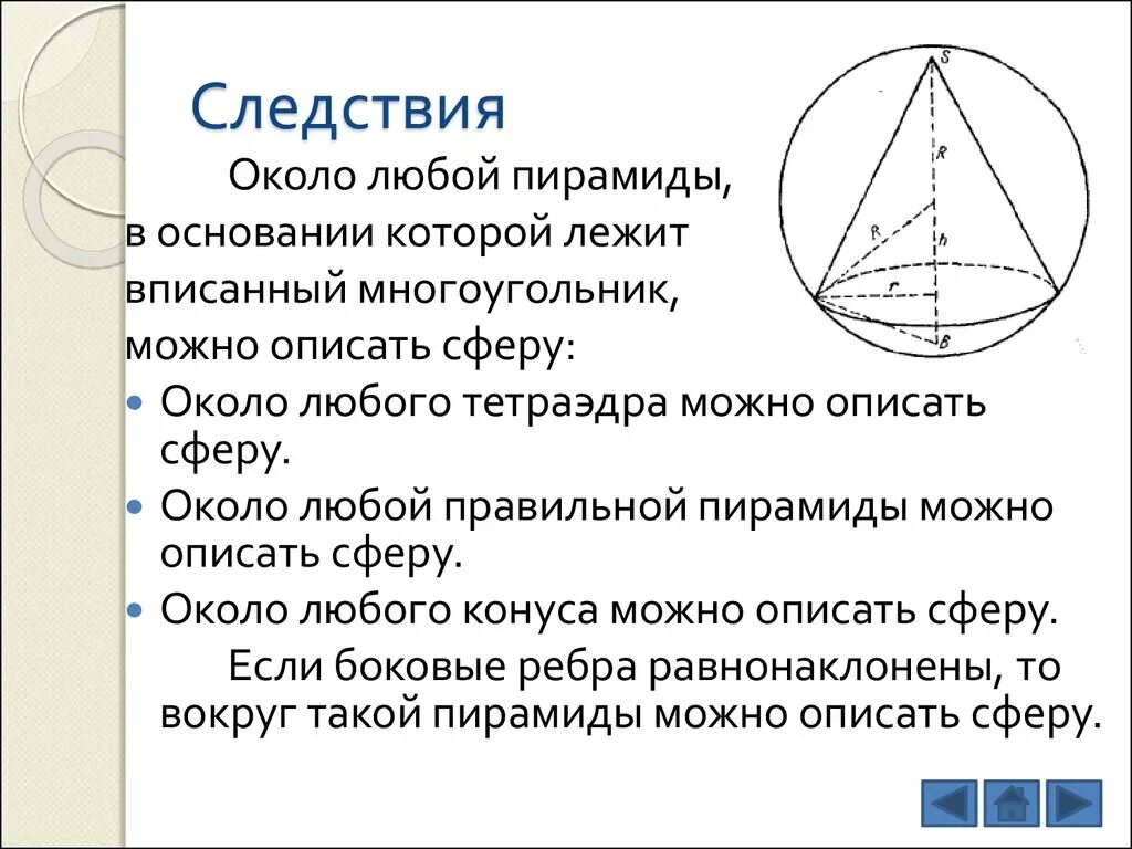 Сфера описанная около тетраэдра. Сфера описанная около пирамиды. Около любого тетраэдра можно описать сферу. Центр описанной сферы вокруг тетраэдра. Сферу можно вписать