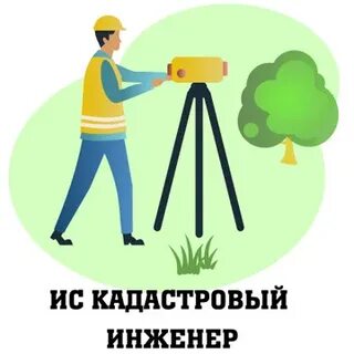 Кадастровый инженер должен