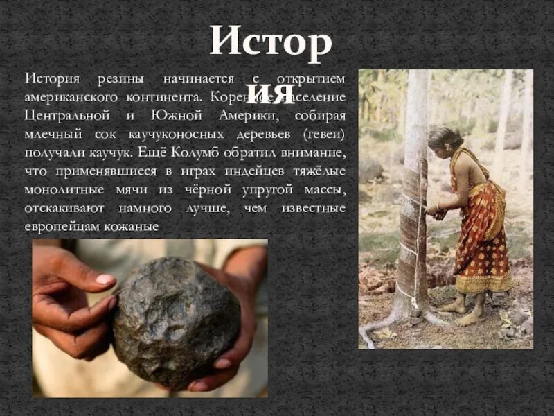 Натуральный и искусственный каучук. История каучука. Природный каучук в природе. Каучук природный полимер. Синтетический каучук.