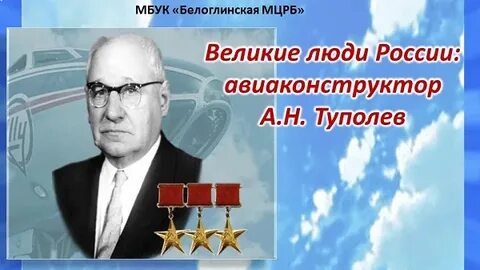 100 лет туполева