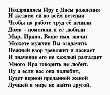 Поздравление с днем рождения ирину своими словами