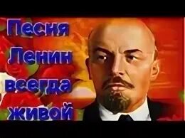 Песня ленина уважаю мужчин