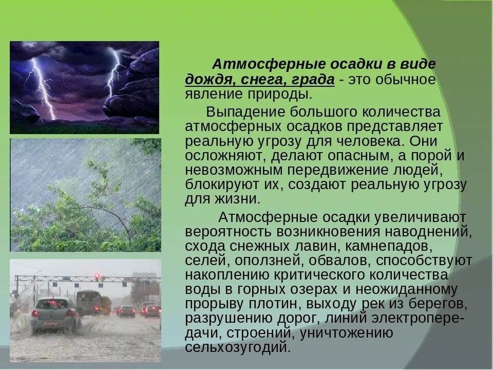 Сообщение на тему атмосферные осадки. Презентация атмосферные осадки. Опасные природные явления. Сообщение по теме атмосферные осадки.