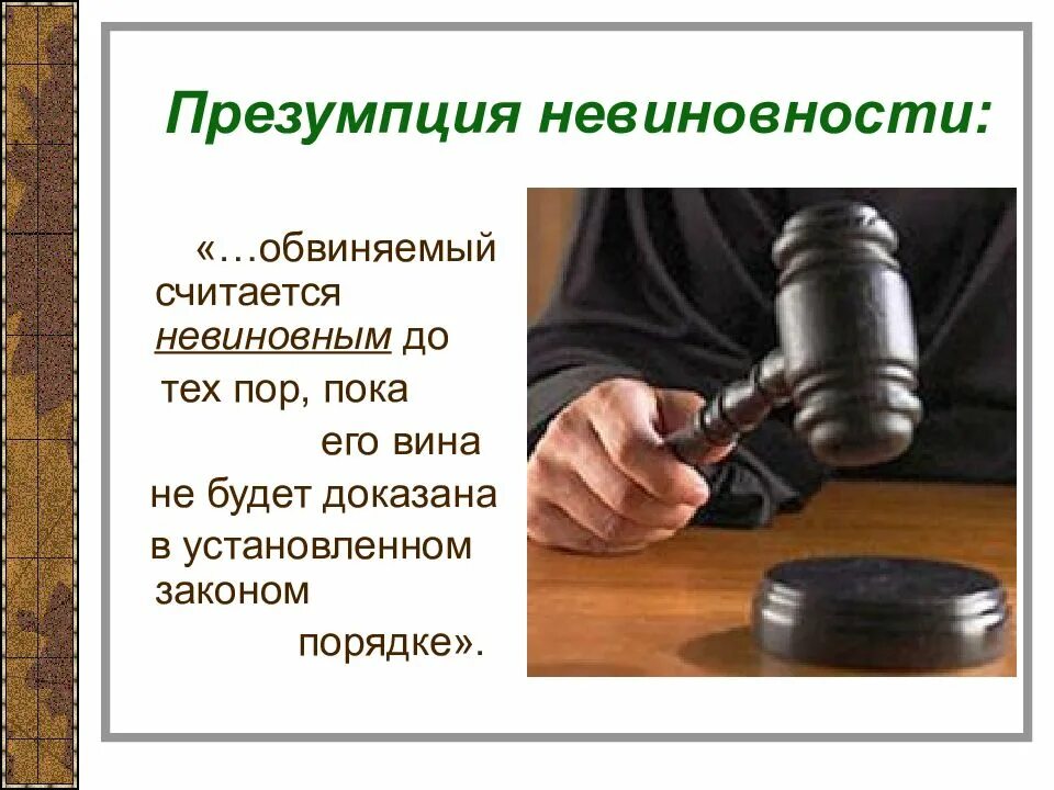 Совершение преступлений считается невиновным