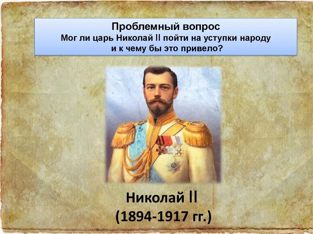 1894-1904 Правления Николая 2. Правление Николая 2 (1894-1917-18). Начало царствования Николая 2. Правление Николая 2. Тест начало правления николая 2 9 класс