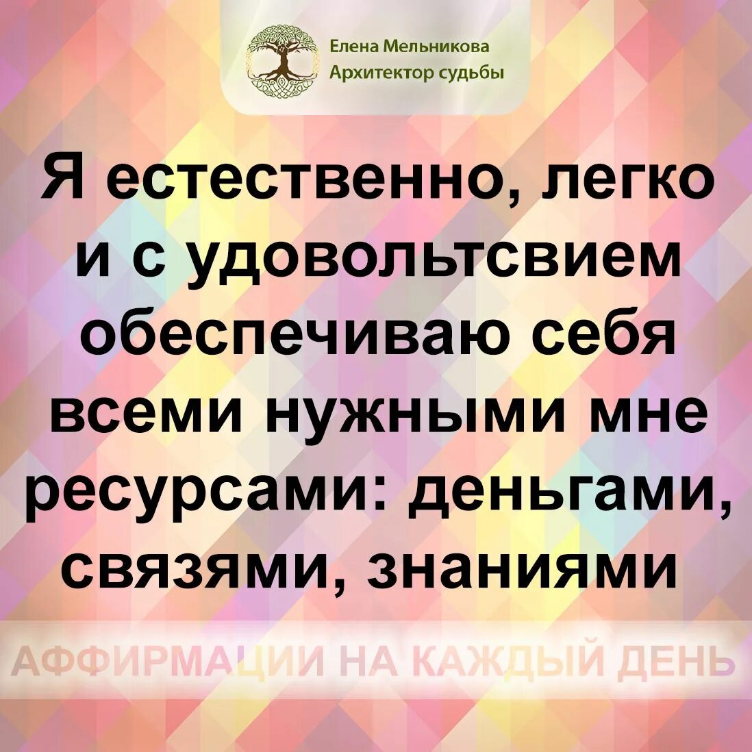 Вальяк аффирмации на успех. Аффирмации на каждый день. аффирмации на здоровье. аффирмации визуализации. утренние аффирмации картинки.