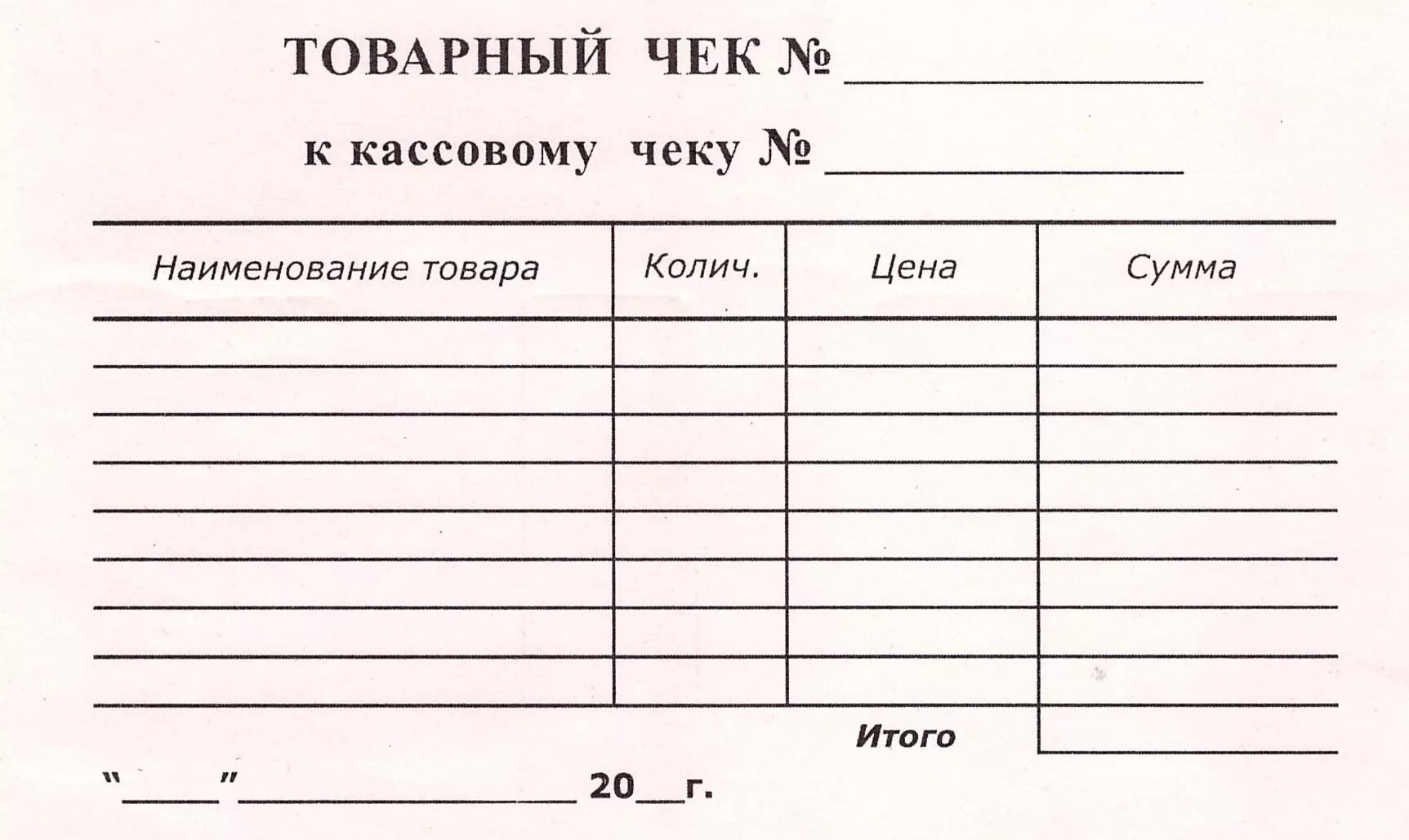 Пустой бланк товарного чека. Бланки товарного чека образец. Товарный чек с печатью. Товарный чек незаполненный.