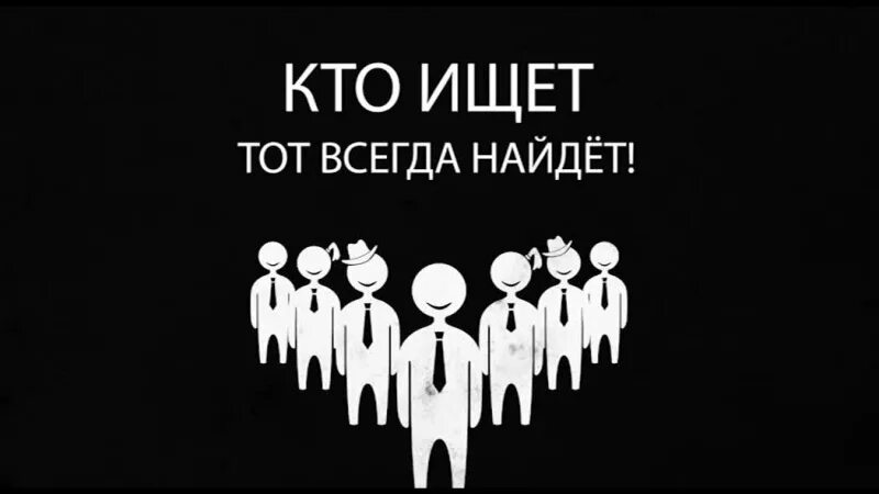 Пословица ищущий всегда найдет. Кто ищет тот всегда найдет. Кто ищет тот сегда найдёт. Кто ищет тот всегда найдет цитаты. Кто ищет тот всегда найдет картинки.