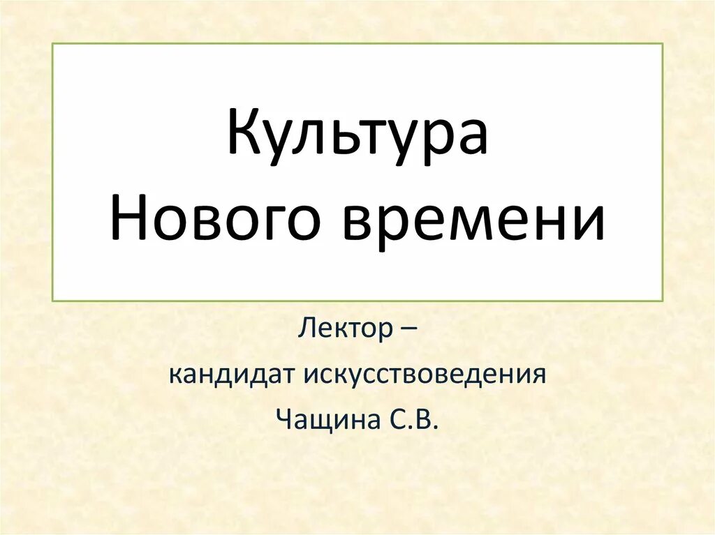 Культура новые слова. Культура нового времени. Культура нового времени презентация. Культура новейшего времени. Искусствоведение презентация.