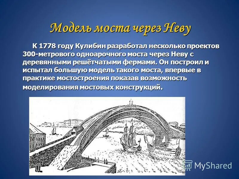 кто изобрел мост