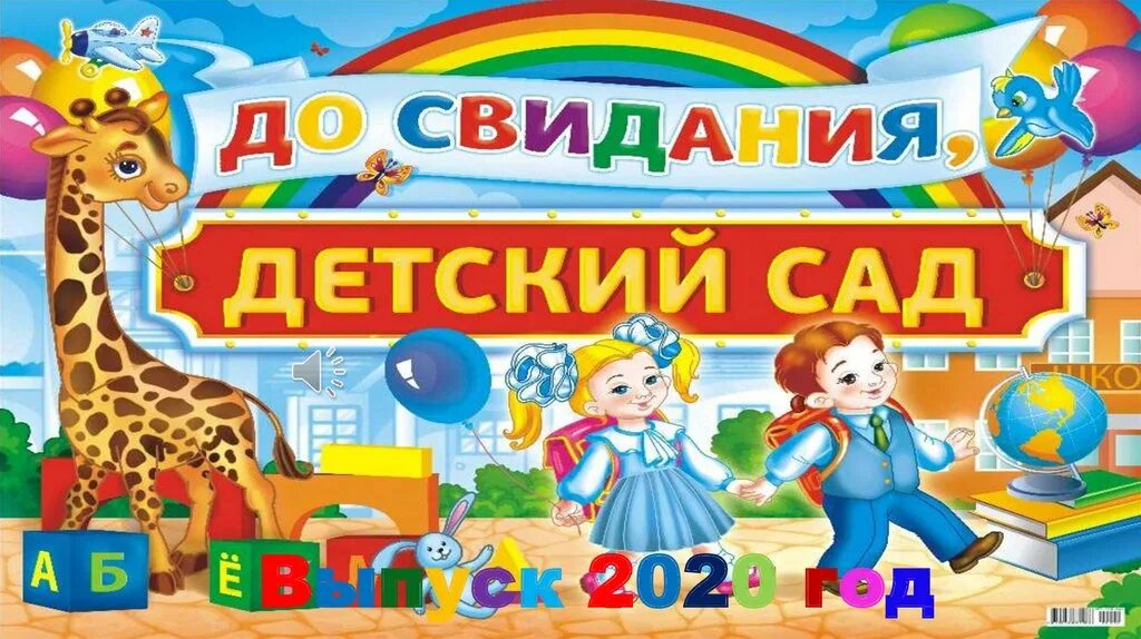 Прощай любимый сад. Прощай детский сад. Прощай детский садик. Прощай любимый детский сад. Прощай наш детский садик.