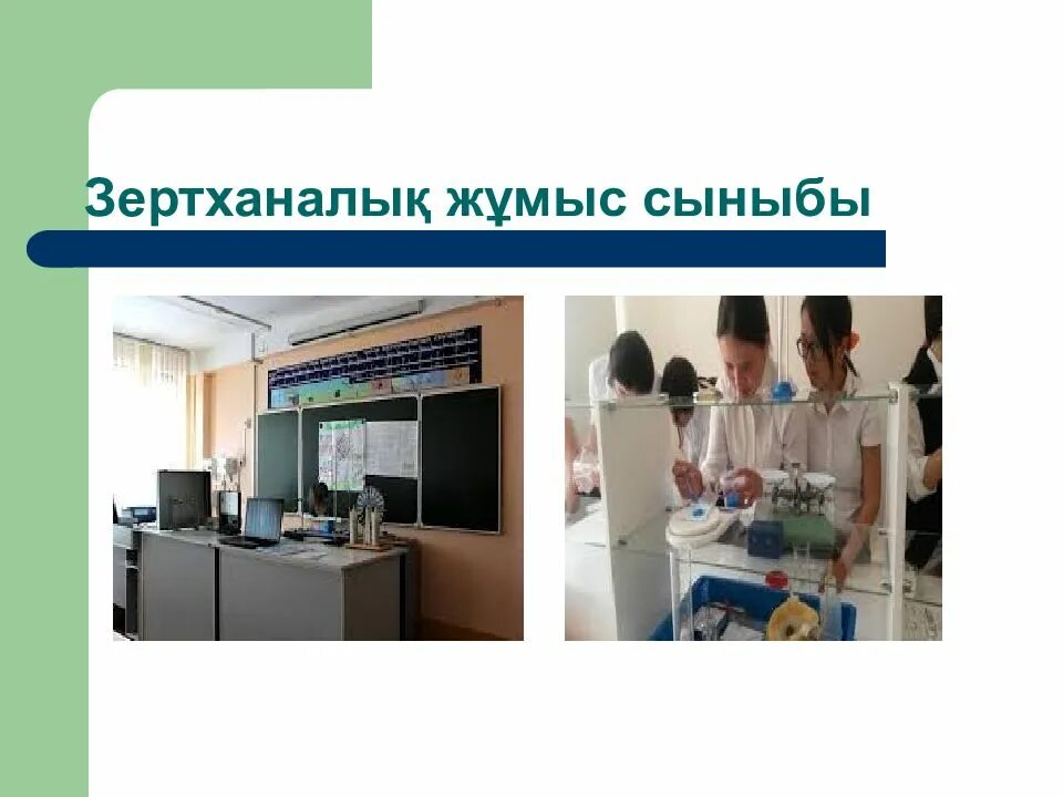 М, политикова н. Зертханалық жұмыс. Биология 7 класс зертханалык жумыс даптари. В физика зертханалық жұмыстар 8 сынып. Криминалистика бойынша лабороториялык жумыс.