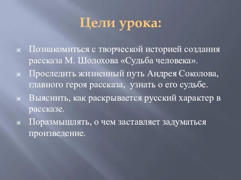 О чем заставляет задуматься рассказ судьба человека