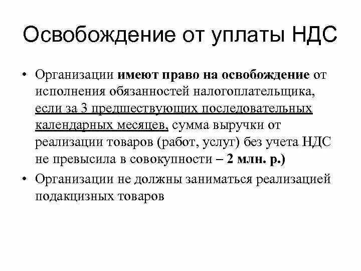 Основание освобождения от НДС. От уплаты НДС освобождаются. Освобождение от уплаты НДС. От уплаты НДС освобождены:. 1 налогоплательщики имеют право