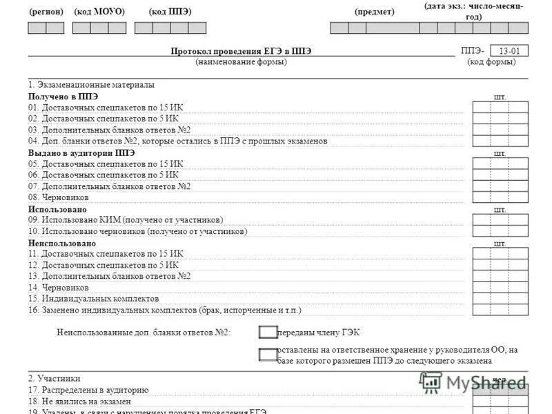 13-02 Маш форма ППЭ. Форма ППЭ-12-04-маш. В форме ППЭ-13-01 «ведомость проведения. ППЭ 13-01 протокол проведения ЕГЭ В ППЭ. Заполнение формы ппэ 12 04 маш