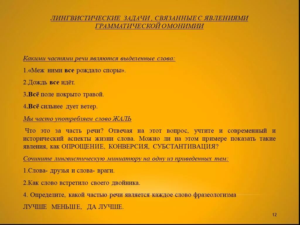 Какой частью речи является слово трубы. Лингвистические задачи. Лингвистические задачи по русскому языку. Лингвистическая задача по русскому. Лингвистическая задача пример.