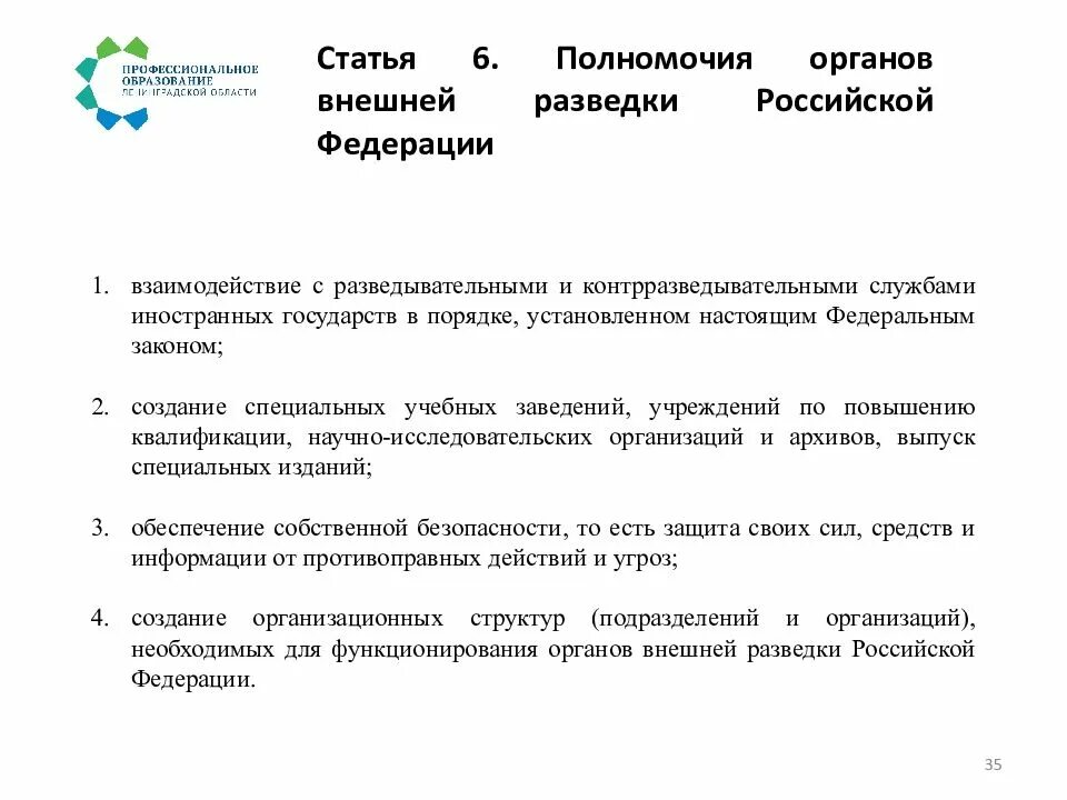 Полномочия органов безопасности рф. Полномочия органов внешней разведки. Органы внешней разведки РФ полномочия. Органы внешней разведки РФ задачи. Компетенции органов безопасности.