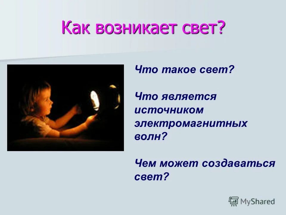 Новым светом является. Как возникает свет. Как появился свет. Возникнуть на свет. Свет свет.