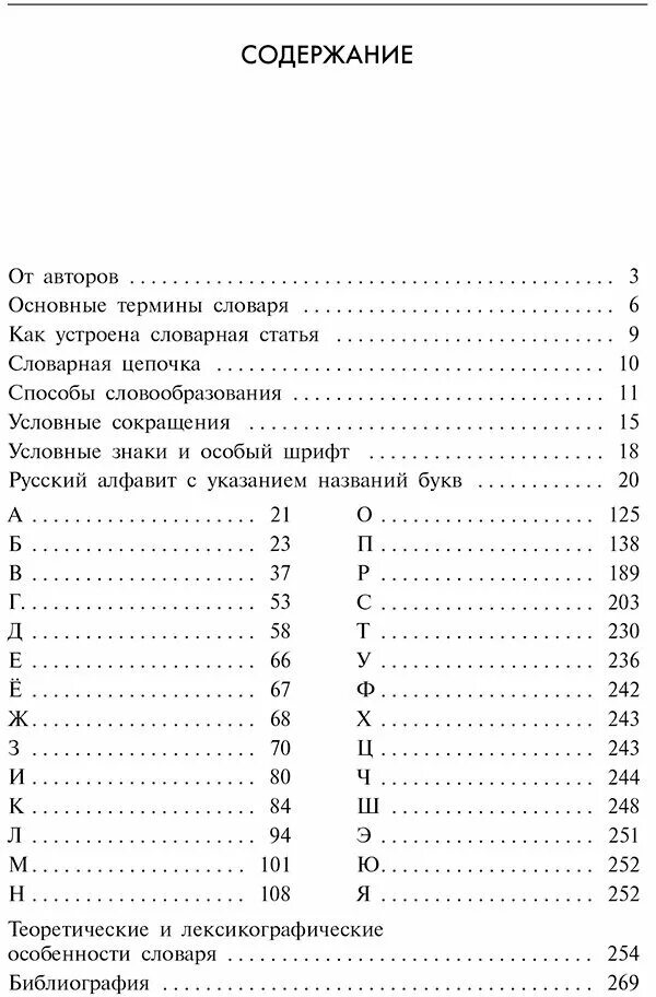 Словарь синонимов и антонимов. Оглавление словаря. Словарь библейских фразеологизмов. Содержание словаря. Русский словарь содержание.
