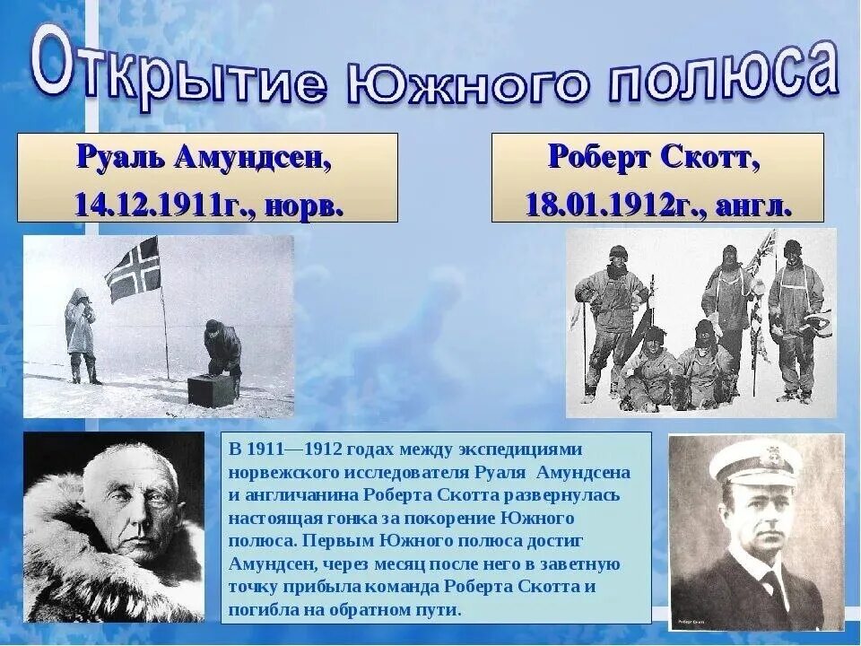Руаль амундсен открытие южного полюса. 1911 — экспедиция руаля амундсена впервые достигла южного полюса. Руаль амундсен 1911. Открытие южного полюса год. 1911 — экспедиция руаля амундсена впервые достигла южного полюса.