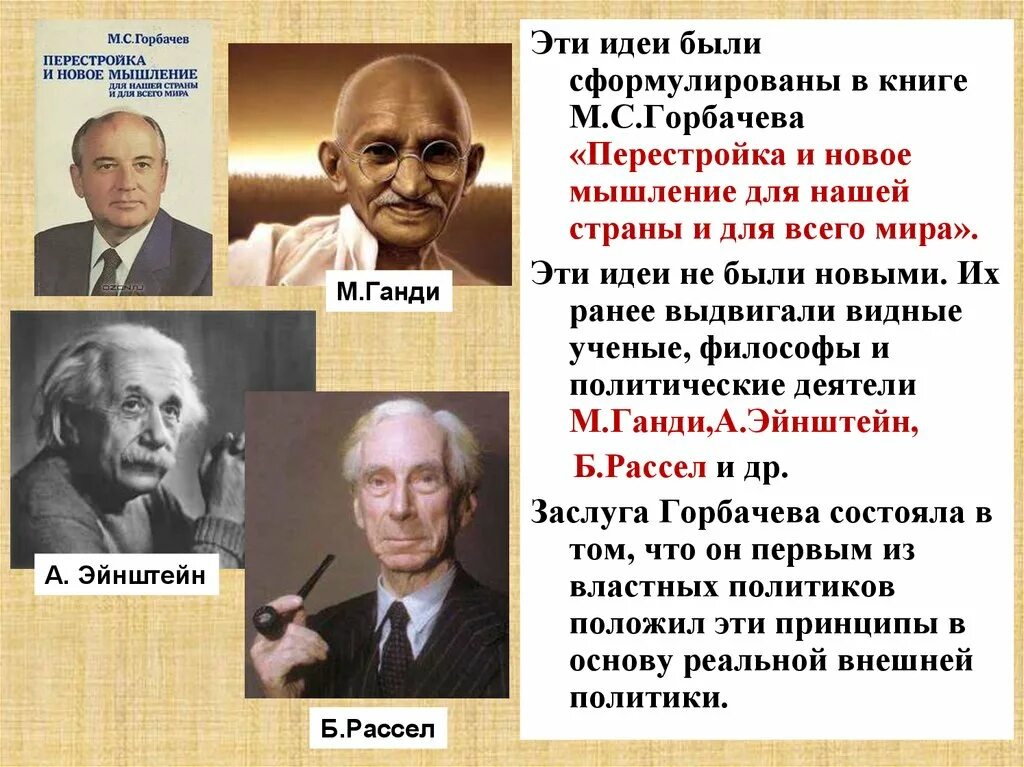 Новый внешнеполитический курс горбачева. Перестройка и новое мышление. Новое мышление перестройка м.с.Горбачева. Идея Горбачева к внешней политике.