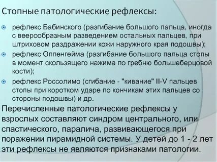 Патологические рефлексы
