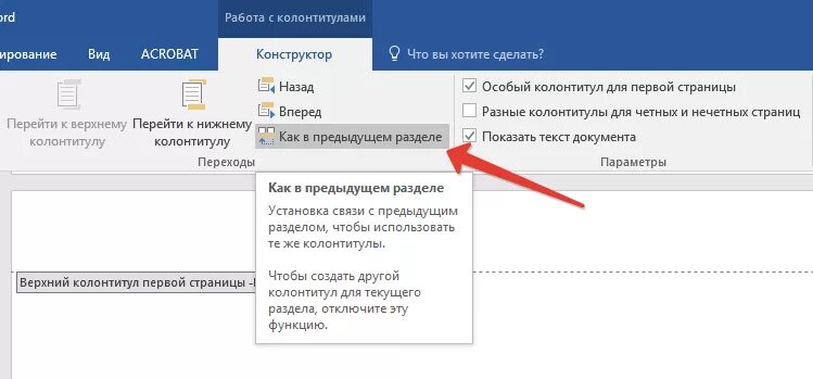 Не удаляется колонтитул в ворде. Верхний колонтитул первой страницы. Колонтитул только на первой странице. Как сделать верхний колонтитул только на одной странице. Колонтитул на одной странице Word.