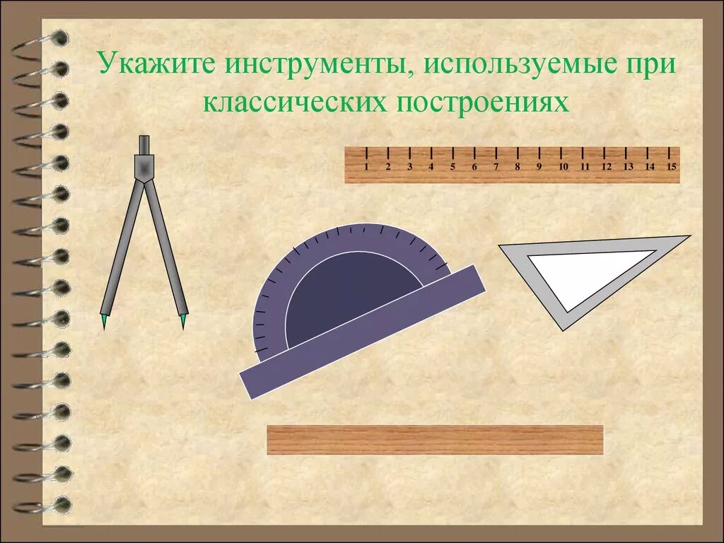 Какой инструмент нужно использовать для рисования линии. Геометрические задачи на построение. Чертеж с помощью линейки и циркуля. Построение параллельных прямых циркулем и линейкой. Инструменты для построения геометрических фигур.