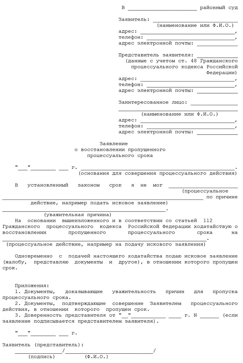 Форма ходатайства о восстановлении пропущенного срока. Исковое заявление в суд образцы о восстановлении пропущенного срока. Шаблон ходатайства о восстановлении пропущенного срока. Как писать заявление в суд о восстановлении срока.