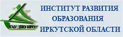 ИРО Иркутской области. ИРО институт развития образования. ГАУ ДПО «институт развития образования Иркутской области»,. Логотип ИРО Иркутской области.