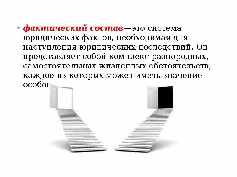 Фактический состав. Фактический состав юридических фактов. Простой и сложный фактический состав. Фактический состав примеры.