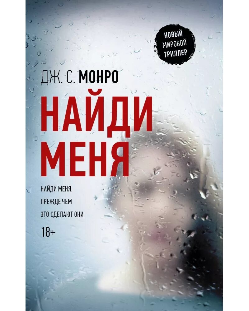 Книги триллеры новинки. Найди меня книга. Книги триллеры. Новый мировой триллер. Найди меня книга Андре.