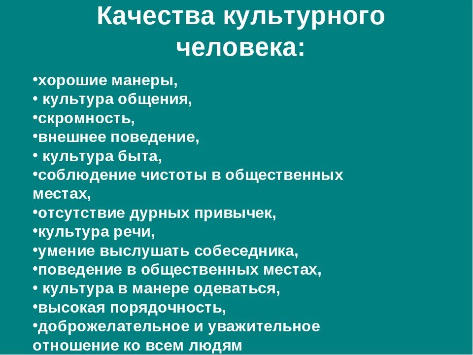 Какими качествами должен обладать гражданин россии. Качества культурного человека. Черты культурного человека. Характеристика культурного человека. Качества культурной личности.