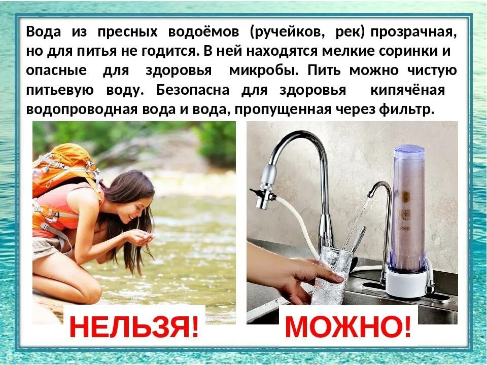 Вода из колодца можно пить. Нельзя пить воду. Вода не для питья. Вода из под крана. Что делает вода.