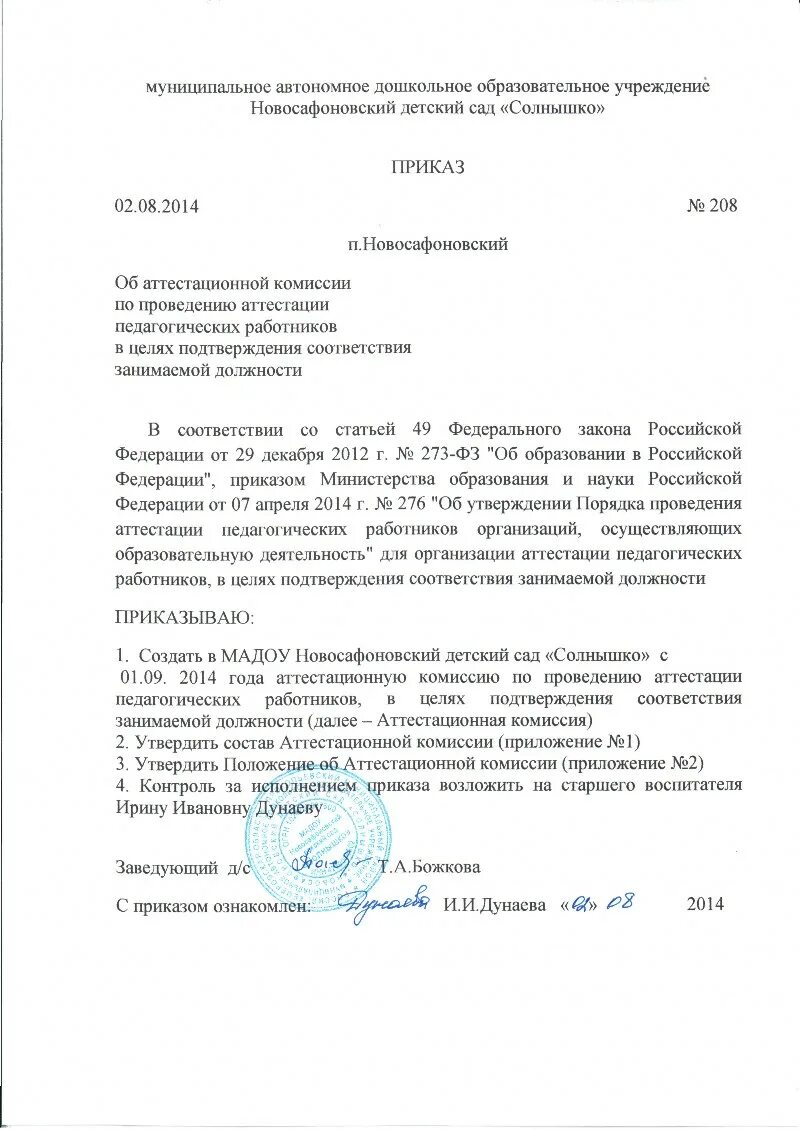 соответствие занимаемой должности воспитателя образец. положение о порядке проведения аттестации работников. приказ об аттестации педагогических работников в 2020. приказ на аттестацию педагогических работников 2021. положение об аттестации педагогических работников в доу.