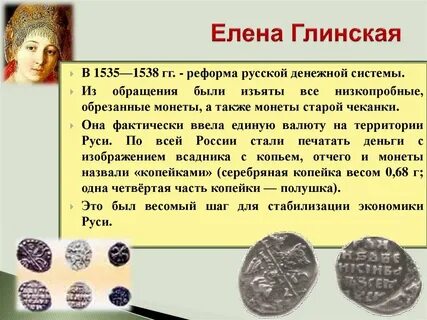 Начало денежной реформы елены глинской