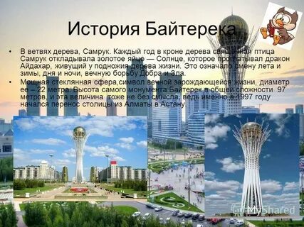 Астана текст