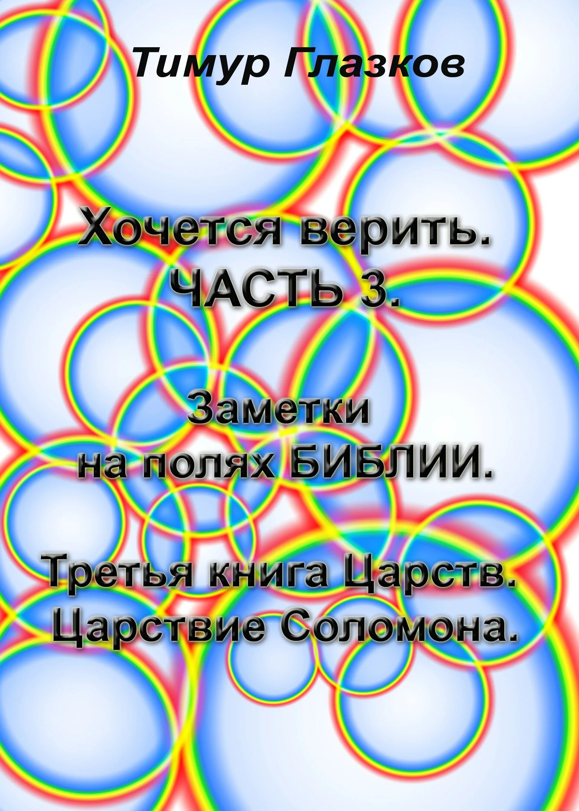 5 книга царств. Библия с полями для заметок. 3 Книга Царств. Вторая книга Царств. Мелахим книга Царств.