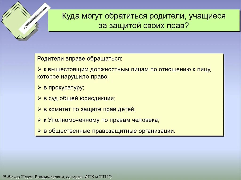 Куда обратиться за защитой своих прав. Нарушение прав ребенка.