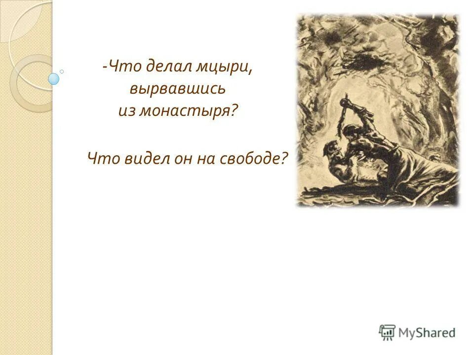 Мцыри герой не мыслящий себя. Мцыри сюжет композиция идея. Что делал Мцыри на свободе. Тема Мцыри Лермонтова. Жанр Мцыри.