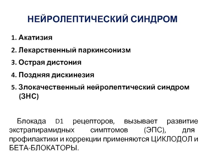 Злокачественный нейролептический синдром. Лекарственный паркинсонизм. Нейролептические экстрапирамидные синдромы. Поздняя дискинезия симптомы. Нейролепсия