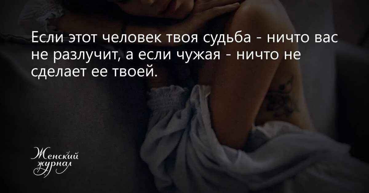 Твоя судьба читать. Цитаты о твоей судьбе. Если это твое ничто вас не разлучит. Если человек твоя судьба. Если она твоя судьба ничто вас не разлучит.