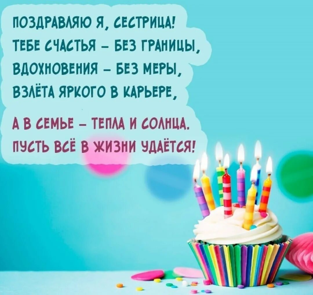 Как написать сестренка. Поздравления с днём рождения сестрае. С днём рождения сестра. Поздровление с днём рождения сестре. Поздравление сестре с днем РО.